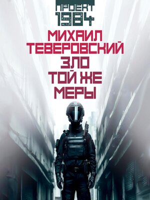 cover image of Зло той же меры